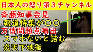 【報道特集】またテレビカメラが入り込んだか「横田一」も毎度のバカ騒ぎ【万博】スマホ命も回線が致命的に遅いことが発覚