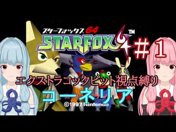 【スターフォックス64】琴葉姉妹のエクストラコックピット視点縛り #1【A.I.VOICE2実況】