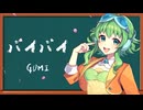 GUMI - バイバイ