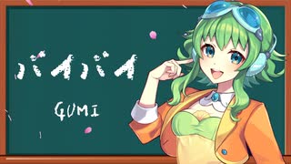 GUMI - バイバイ