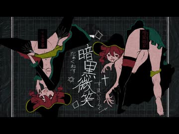 暗黒微笑/重音テトSV