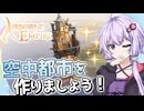 【AIRBORNE EMPIRE(エアボーンエンパイア)】制空権を取ることで世界平和を目指すゆかりさんです【ボイスロイド実況】#１