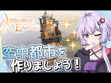 【AIRBORNE EMPIRE(エアボーンエンパイア)】制空権を取ることで世界平和を目指すゆかりさんです【ボイスロイド実況】#１