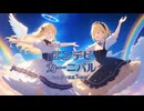 エンデビカーニバル feat. 夢ノ結唱HALO【KISS TO SICK】