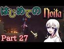 【Noita】はじめてのNoita　その27
