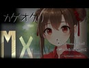 カゲオクリ【original】【ZY feat.MoXu】