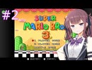【スーパーマリオブラザーズ3】花梨先輩のせっかち旅行　その2