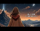 旅のおわり/夢ノ結唱ROSE【SynthesizerV】【オリジナル】