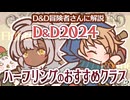 D&D2024!ハーフリングにおすすめクラスを解説！(？)