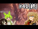 【MHW:IB】ラスボス3連戦 #41(終)【VOICEVOX実況】