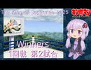 【マッスルファイト】The King of Supermen 2025 02 Winners 1回戦第2試合【VOICEROID】