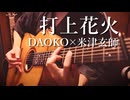 DAOKO × 米津玄師『打上花火』アコギで弾いてみた
