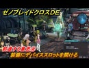 ゼノブレイドクロスDE　ノーマルクエスト　前進する意思④　装備にデバイススロットを開ける　＃３７２　【XenobladeX Definitive Edition】