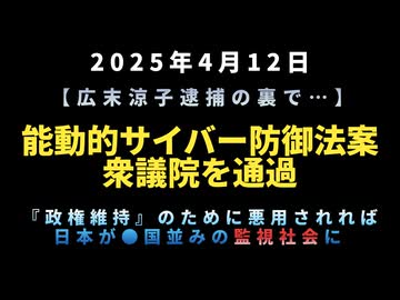 【広末涼子逮捕の裏で…】◆能動的サイバー防御法案、衆議院を通過『政権維持』のために悪用されれば日本が中国並みの監視社会に