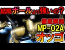 【ボールより強い？】MP-02Aオッゴ。対ボールを想定した決戦兵器は本当に強いの？性能や活躍などを徹底解説【ガンダムIGLOO】