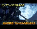 ゼノブレイドクロスDE　ノーマルクエスト　自由平等②　アレックスの所に向かう　＃３７６　【XenobladeX Definitive Edition】