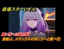 崩壊スターレイル　渡船よ、ステュクスの向こうへと運べ⑤　高い所への道を探す　Ver.3.2追加ストーリー　安眠の地の花海を歩いて　＃３９　【スタレ】