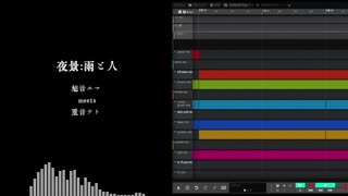 【オリジナル曲】夜景：雨と人 / 旭音エマ meets 重音テト