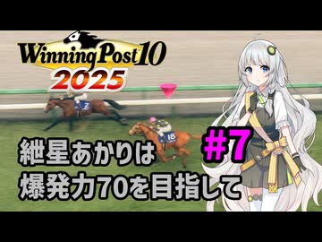 【WinningPost10_2025】紲星あかりは爆発力70を目指して part7 1975年②【A.I.VOICE実況】