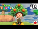 【実況】あつまれどうぶつの森を遊ぶいも【#18】