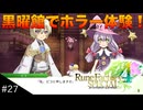 【初見実況】仲良くなったキャラのドット絵を描くルーンファクトリー4SP #27 黒曜館探索！