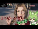 （ずんだもん実況）FF7-REBIRTH/PART26/ミニゲーム祭りなのだ（初見実況）