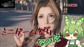（ずんだもん実況）FF7-REBIRTH/PART26/ミニゲーム祭りなのだ（初見実況）