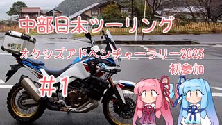 【CRF1100L　アフリカツイン】中部日本ツーリング1日目　北陸編【ボイロ車載Part1】