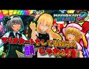 「行動原理がゲス過ぎるマリオカート実況！」【ゆっくり実況】