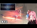 【ENDER MAGNOLIA】自信家な琴葉茜のゲーム実況#12【A.I.Voice実況】