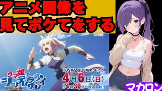 【ウマ娘 シンデレラグレイ】アニメ画像を見てボケて企画