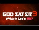 ※総集編【GOD EATER3】きりたんの Let's 貢献！