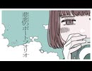 悲恋のポートフォリオ / Lq feat. 可不（KAFU）