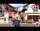 【実況】龍が如く6 命の詩。を初見で遊ぶいも【#25】