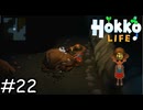 明るい鉱山【Hokko Life】実況プレイpart22