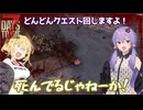 【7days to die】前回が最終回になりかけたやつらの7dtd【VOICEROID実況】