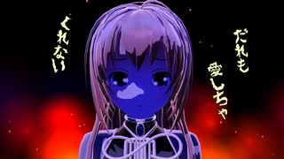 だれも愛しちゃくれない - 巡音ルカ