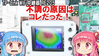 【Wifi】TP-LINK コンセント直差し無線LAN中継器 RE205 を修理、簡単に直りました！【マジかよこんな事で】