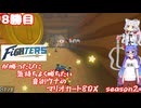 日ハムが勝つたびに気持ちよく勝ちたい音街ウナのマリオカート8DX　Season2　8勝目