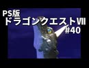 【ゆっくり実況】PS版ドラゴンクエストⅦ #40