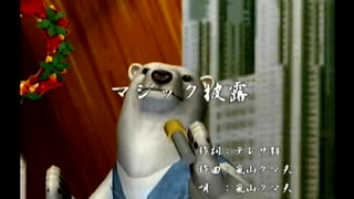 くまうた（7353）「マジック披露」　唄：嵐山クマ男（夫）