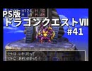 【ゆっくり実況】PS版ドラゴンクエストⅦ #41
