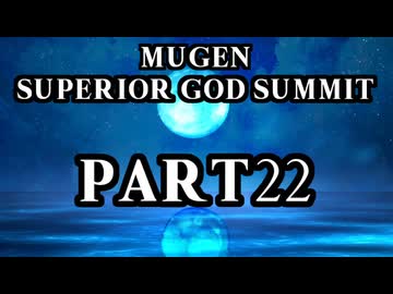 【凶悪MUGEN】MUGEN SUPERIOR GOD SUMMIT　Part22
