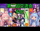 【ドラゴンボール ザ ブレイカーズ】第二回ビギナー精神の時の部屋に参加の茜ちゃん　交流会 その1【VOICEROID実況】