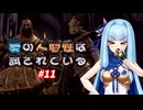 【VOICEROID実況プレイ】葵の人間性は試されている #11【DARKSOULS REMASTERED】