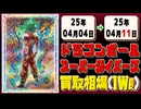 《82枚》ドラゴンボールスーパーダイバーズ 買取相場(週)｜04月04日～04月11日 ＜20円以上騰落＞ #dbsdv