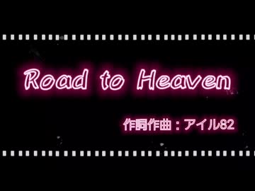 【オリジナル曲】Road to Heaven【アイル82 feat.フリモメン】#ロカビリー #ロックンロール #ロック
