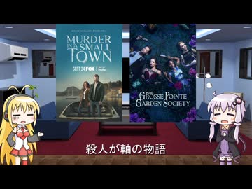 ゆかりとマキが海外ドラマを語る日々 #213