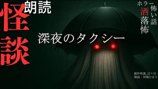 【朗読】創作怪談_深夜のタクシー