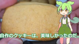 【ずんだもん実況】自作のクッキーを実況してみた。（VOICEVOX使用）